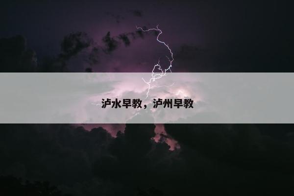 泸水早教，泸州早教