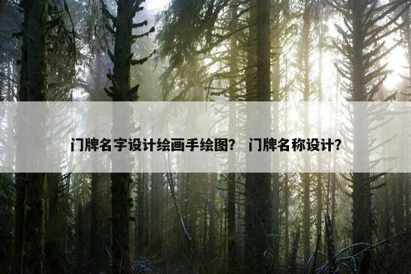 门牌名字设计绘画手绘图？ 门牌名称设计？