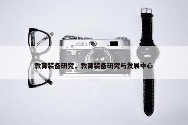 教育装备研究，教育装备研究与发展中心