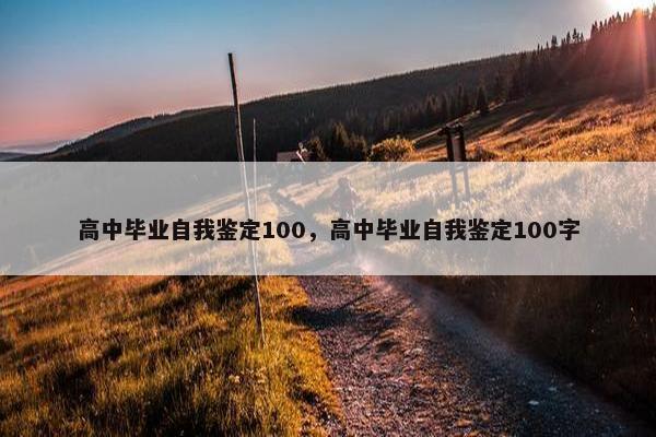 高中毕业自我鉴定100，高中毕业自我鉴定100字