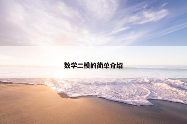 数学二模的简单介绍