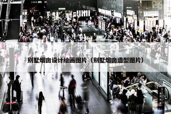 别墅烟囱设计绘画图片（别墅烟囱造型图片）