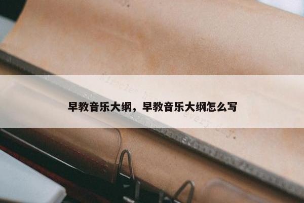 早教音乐大纲，早教音乐大纲怎么写