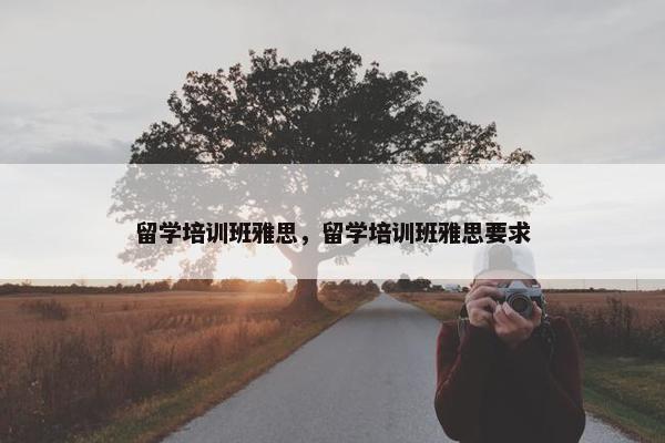 留学培训班雅思，留学培训班雅思要求