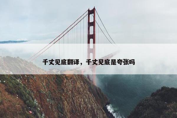 千丈见底翻译，千丈见底是夸张吗