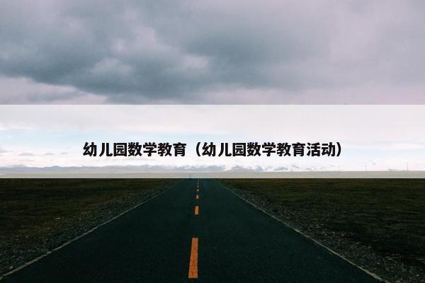 幼儿园数学教育（幼儿园数学教育活动）