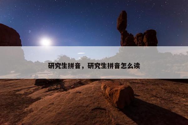 研究生拼音，研究生拼音怎么读