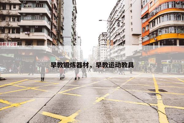 早教锻炼器材，早教运动教具