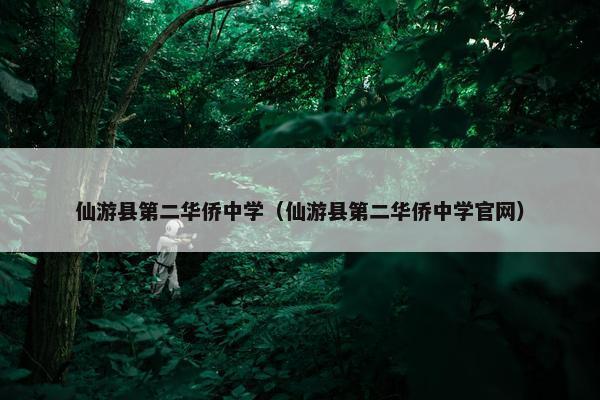 仙游县第二华侨中学（仙游县第二华侨中学官网）