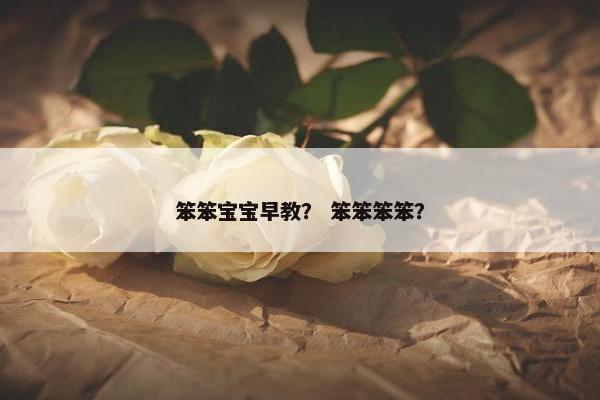 笨笨宝宝早教？ 笨笨笨笨？