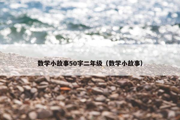 数学小故事50字二年级（数学小故事）