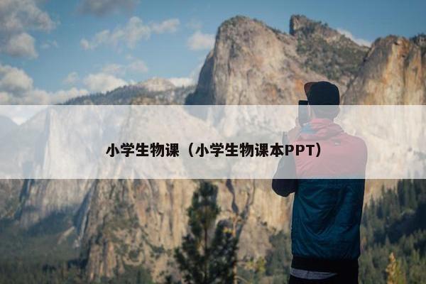 小学生物课（小学生物课本PPT）