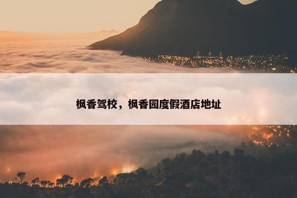 枫香驾校，枫香园度假酒店地址