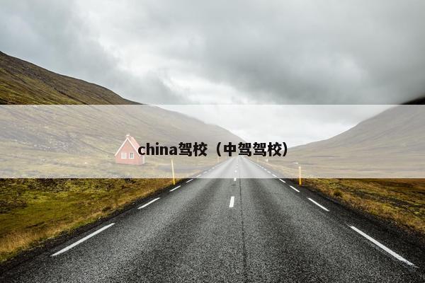 china驾校（中驾驾校）