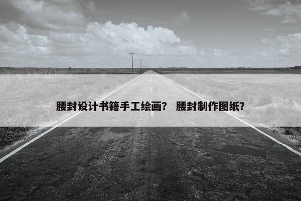 腰封设计书籍手工绘画？ 腰封制作图纸？