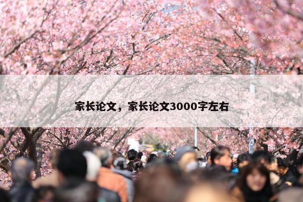 家长论文，家长论文3000字左右