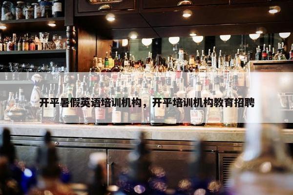 开平暑假英语培训机构，开平培训机构教育招聘