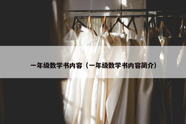 一年级数学书内容（一年级数学书内容简介）