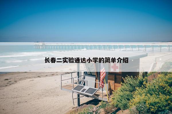 长春二实验通达小学的简单介绍