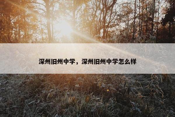 深州旧州中学，深州旧州中学怎么样