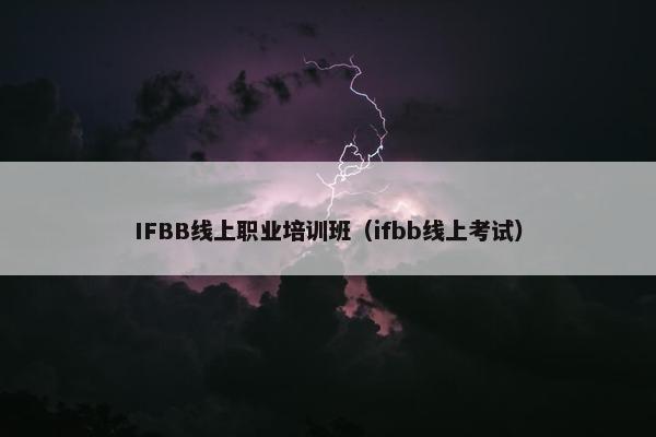 IFBB线上职业培训班（ifbb线上考试）