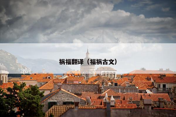 祸福翻译（福祸古文）