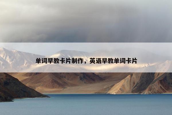 单词早教卡片制作，英语早教单词卡片