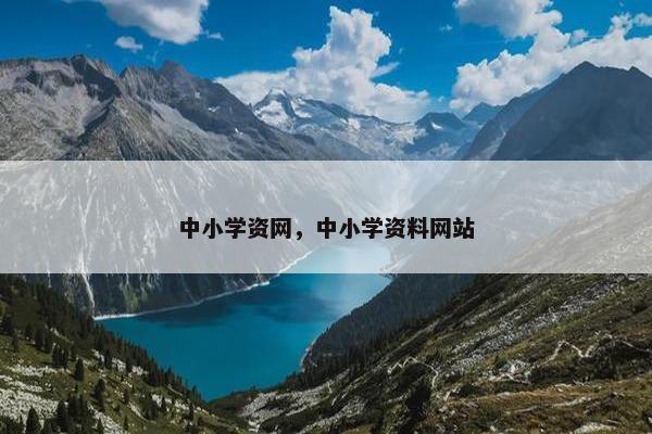 中小学资网，中小学资料网站