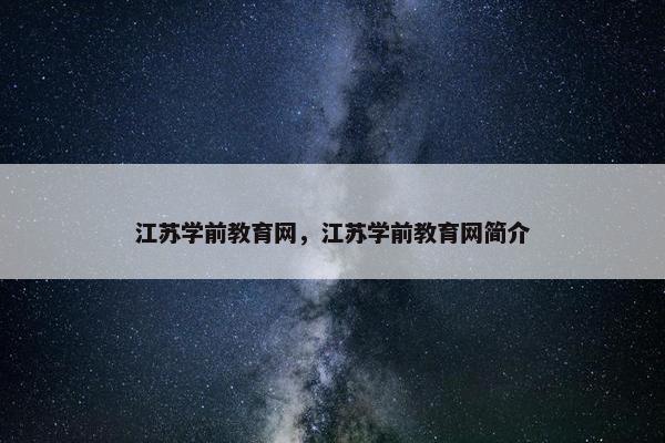 江苏学前教育网，江苏学前教育网简介