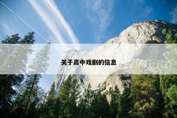 关于高中戏剧的信息