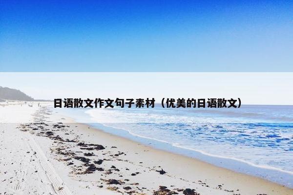 日语散文作文句子素材（优美的日语散文）