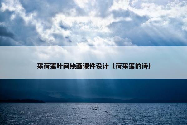 采荷莲叶间绘画课件设计（荷采莲的诗）