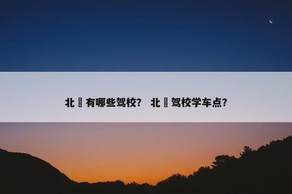 北滘有哪些驾校？ 北滘驾校学车点？