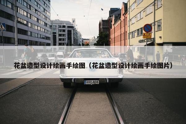 花盆造型设计绘画手绘图（花盆造型设计绘画手绘图片）