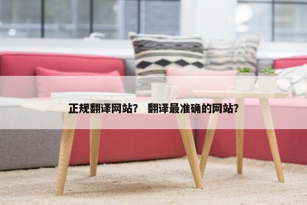 正规翻译网站？ 翻译最准确的网站？