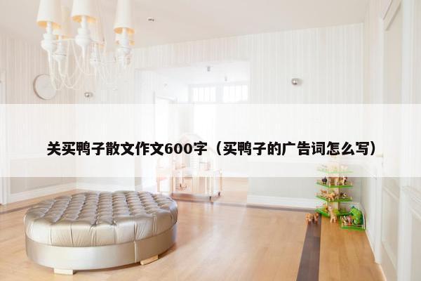关买鸭子散文作文600字（买鸭子的广告词怎么写）