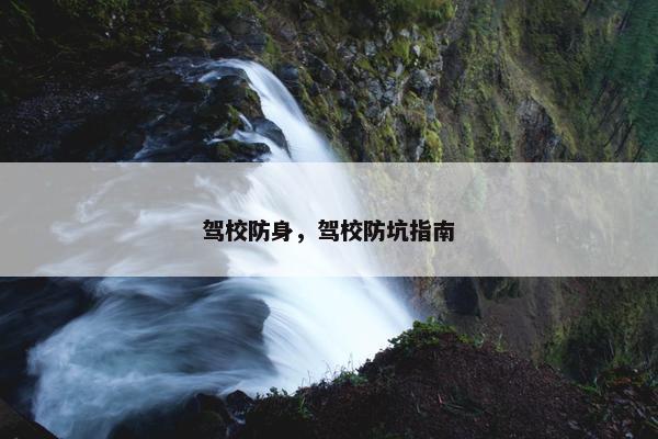 驾校防身，驾校防坑指南