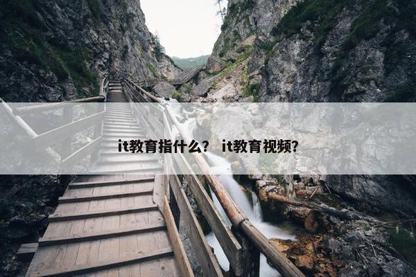it教育指什么？ it教育视频？