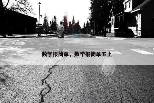 数学报简单，数学报简单五上