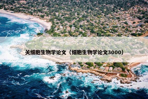 关细胞生物学论文（细胞生物学论文3000）