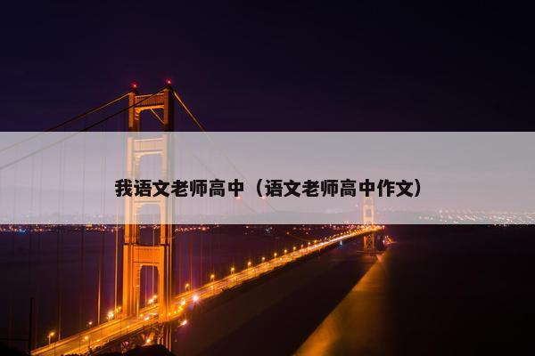 我语文老师高中（语文老师高中作文）
