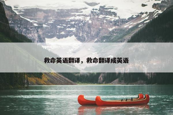 救命英语翻译，救命翻译成英语