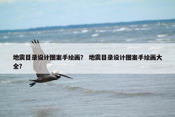 地震目录设计图案手绘画？ 地震目录设计图案手绘画大全？