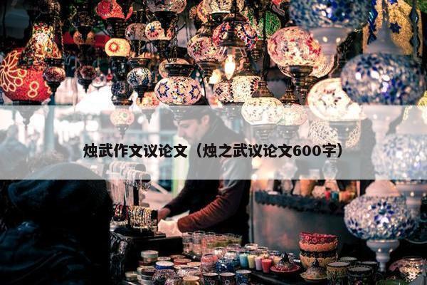 烛武作文议论文（烛之武议论文600字）