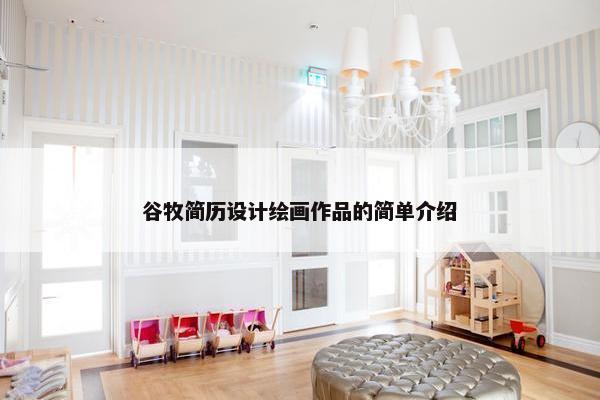 谷牧简历设计绘画作品的简单介绍