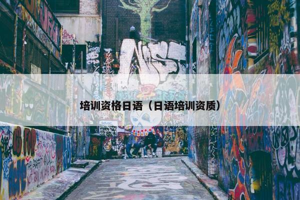 培训资格日语（日语培训资质）