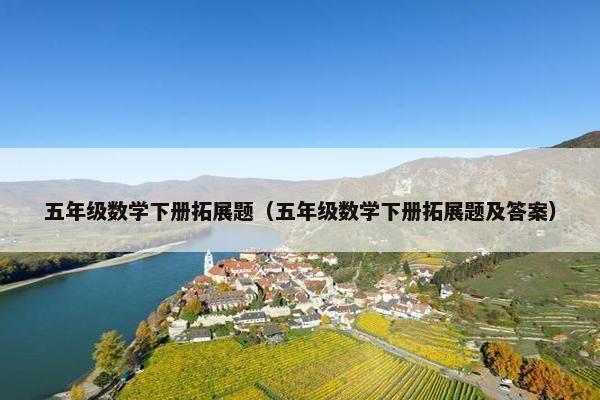 五年级数学下册拓展题（五年级数学下册拓展题及答案）