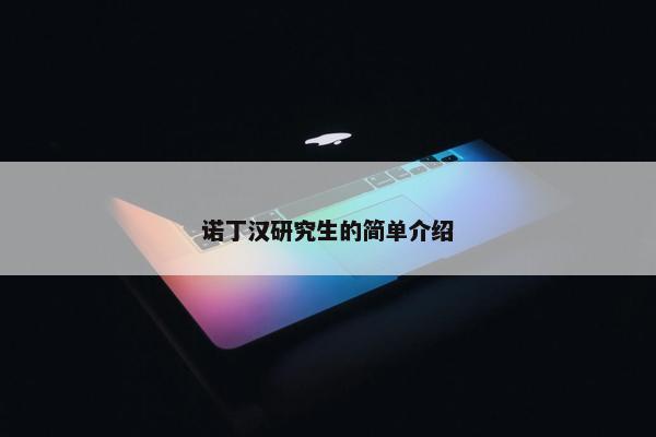 诺丁汉研究生的简单介绍