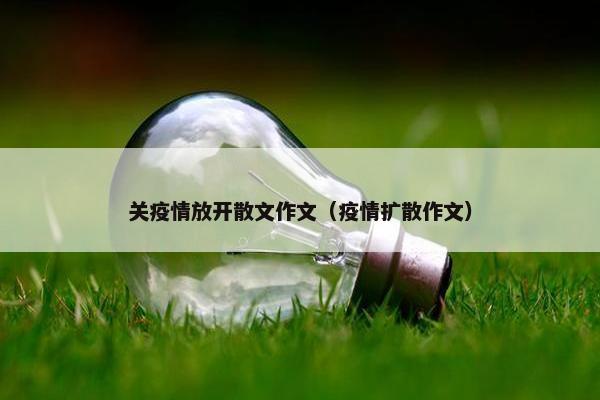 关疫情放开散文作文（疫情扩散作文）