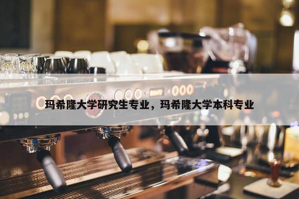 玛希隆大学研究生专业，玛希隆大学本科专业